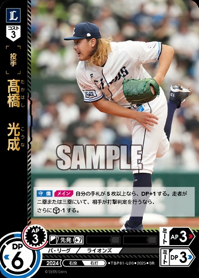 髙橋光成(埼玉西武ライオンズ) 【TBP01-L10SR】